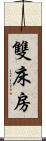 雙床房 Scroll