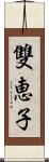 雙恵子 Scroll