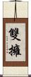 雙擁 Scroll