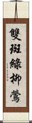 雙斑綠柳鶯 Scroll