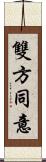 雙方同意 Scroll