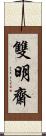 雙明齋 Scroll