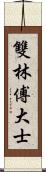 雙林傅大士 Scroll