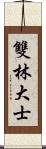 雙林大士 Scroll