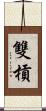 雙槓 Scroll