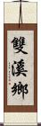 雙溪鄉 Scroll