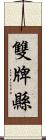 雙牌縣 Scroll