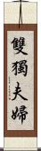 雙獨夫婦 Scroll