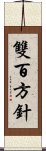 雙百方針 Scroll