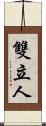 雙立人 Scroll