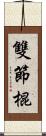 雙節棍 Scroll