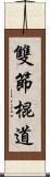 雙節棍道 Scroll