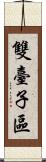 雙臺子區 Scroll