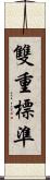 雙重標準 Scroll