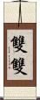 雙雙 Scroll