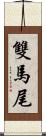 雙馬尾 Scroll