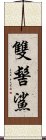 雙髻鯊 Scroll