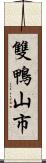 雙鴨山市 Scroll