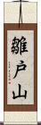 雛戸山 Scroll
