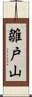 雛戸山 Scroll