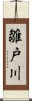 雛戸川 Scroll