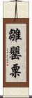 雛罌粟 Scroll