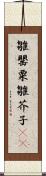 雛罌粟 Scroll
