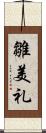 雛美礼 Scroll