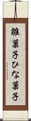 雛菓子 Scroll