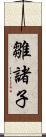 雛諸子 Scroll