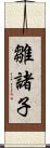 雛諸子 Scroll