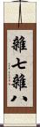 雜七雜八 Scroll