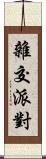 雜交派對 Scroll