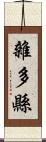 雜多縣 Scroll