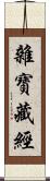 雜寶藏經 Scroll