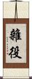 雜役 Scroll