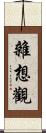 雜想觀 Scroll