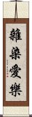 雜染愛樂 Scroll