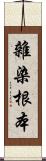 雜染根本 Scroll