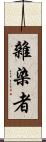 雜染者 Scroll