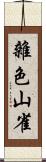 雜色山雀 Scroll