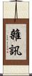雜訊 Scroll