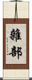 雜部 Scroll