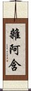 雜阿含 Scroll