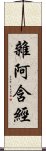 雜阿含經 Scroll