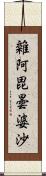 雜阿毘曇婆沙 Scroll