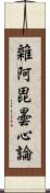 雜阿毘曇心論 Scroll