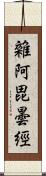 雜阿毘曇經 Scroll