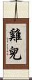 雞兒 Scroll