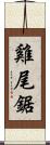 雞尾鋸 Scroll